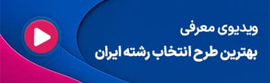 معرفی بهترین طرح انتخاب رشته ایران