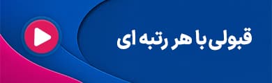 قبولی با هر رتبه‌ای